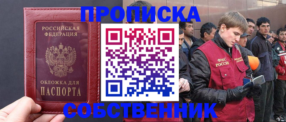 прописка в Красноярске