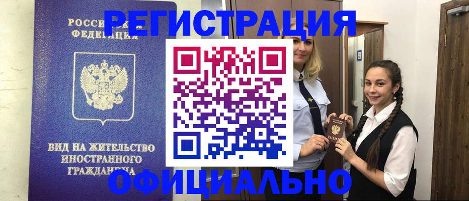 купить прописку в Красноярске