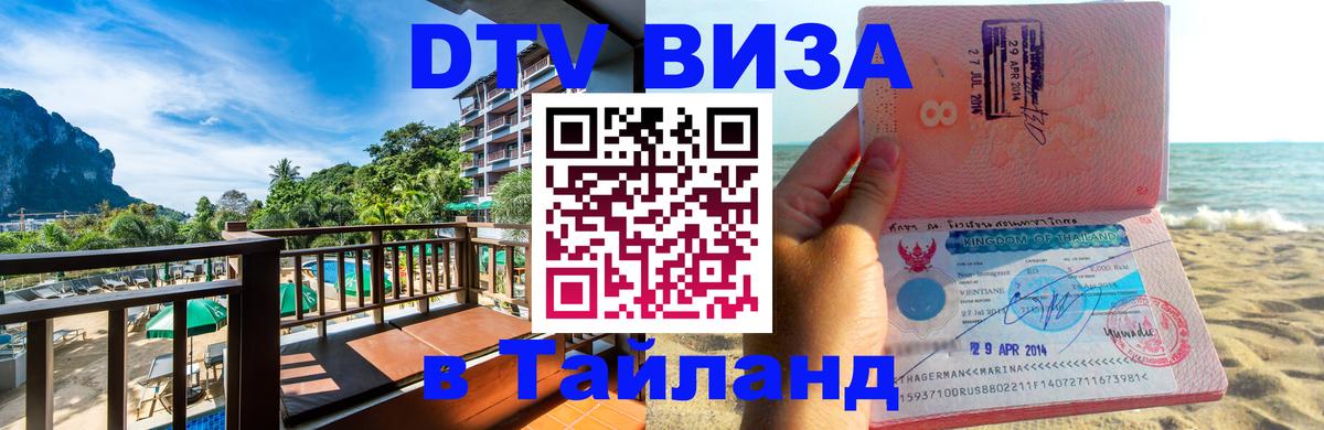 Destination Thailand Visa (DTV виза) 