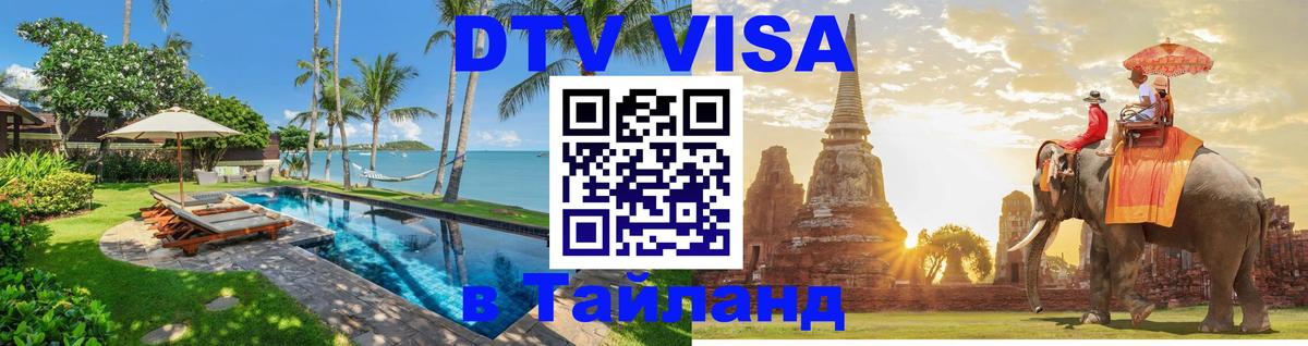 Visa ДТВ Тайланд помощь 